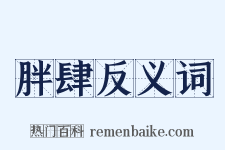 胖肆反义词是什么意思的图片